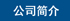 公司簡介